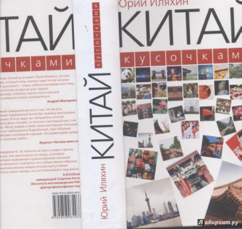 Юрий Иляхин: Китай кусочками