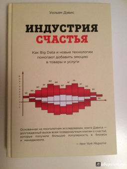 Уильям Дэвис: Индустрия счастья. Как Big Data и новые технологии помогают добавить эмоцию в товары и услуги