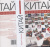 Юрий Иляхин: Китай кусочками Юрий Иляхин: Китай кусочками