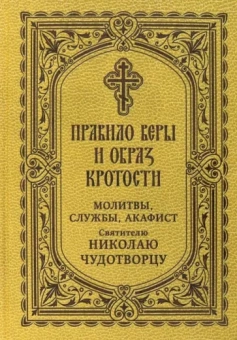 Правило веры и образ кротости. Молитвы, службы, акафисты святителю Николаю Чудотворцу