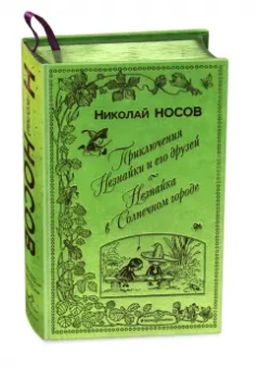 Николай Носов: Приключения Незнайки и его друзей. Незнайка в Солнечном городе