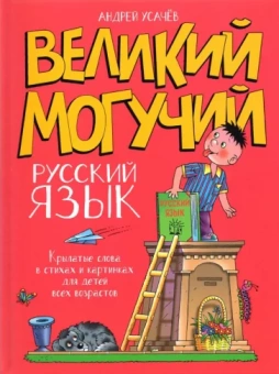 Андрей Усачев: Великий могучий русский язык. Крылатые слова в стихах и картинках для детей всех возрастов