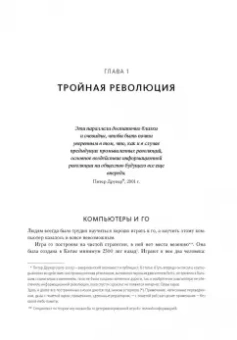 Макафи, Бриньолфсон: Машина, платформа, толпа. Наше цифровое будущее