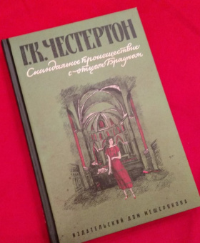 Гилберт Честертон: Скандальное происшествие с отцом Брауном