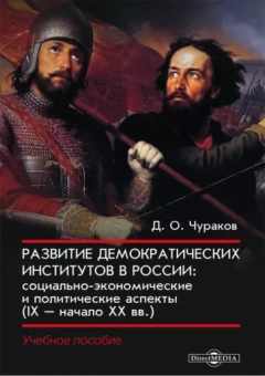 Димитрий Чураков: Развитие демократических институтов в России. Социально-экономические и политические аспекты