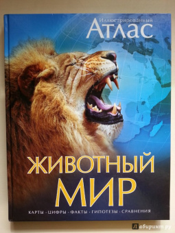 Бамбарадения, Вудрафф, Гинзберг: Животный мир. Иллюстрированный атлас