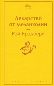 Брэдбери Рэй: Лекарство от меланхолии