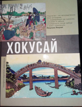 Ольга Солодовникова: Хокусай