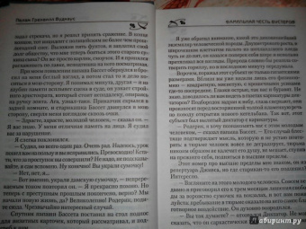 Пелам Вудхаус: Фамильная честь Вустеров