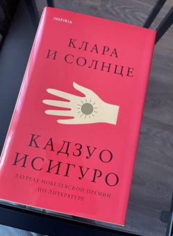 Кадзуо Исигуро: Клара и Солнце