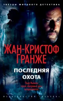 Жан-Кристоф Гранже: Последняя охота