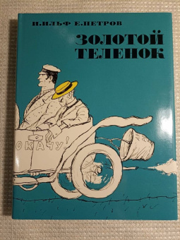 Ильф, Петров: Золотой теленок