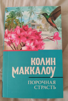 Колин Маккалоу: Порочная страсть
