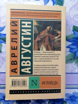Августин Блаженный: Исповедь