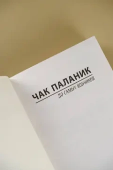 Чак Паланик: До самых кончиков