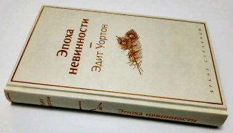 Эдит Уортон: Эпоха невинности