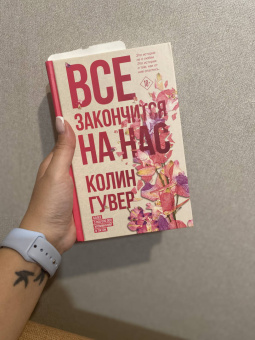 Колин Гувер: Все закончится на нас