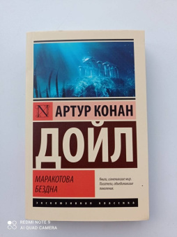 Артур Дойл: Маракотова бездна