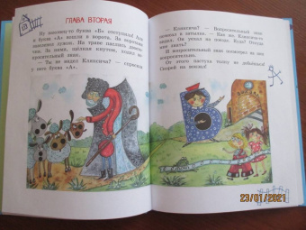 Ирина Токмакова: Аля, Кляксич и буква "А". Сказочная повесть