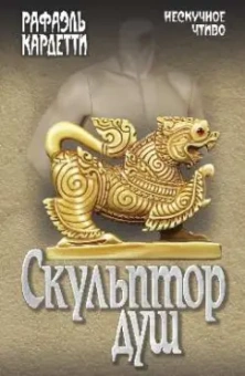 Рафаэль Кардетти: Скульптор душ