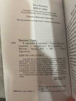 Терри Пратчетт: К оружию! К оружию!