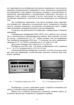 Ким, Анисимов, Чураков: Средства электрических измерений и их поверка. Учебное пособие