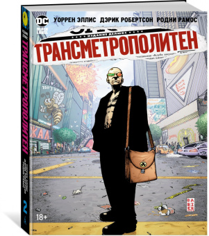 Уоррен Эллис: Трансметрополитен. Книга 2. Год ублюдка. Новое отребье