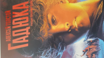 Алексей Толстой: Гадюка. Любовь