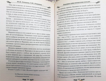 Лубченков, Лубченкова: Любовные тайны французских королей от Генриха IV до Карла Х