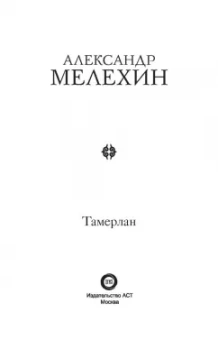 Александр Мелехин: Тамерлан