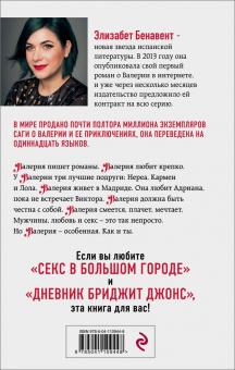 Элизабет Бенавент: На месте Валерии