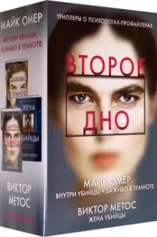 Омер, Метос: Второе дно (комплект из 3-х книг)