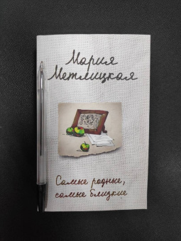 Мария Метлицкая: Самые родные, самые близкие