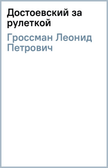 Леонид Гроссман: Достоевский за рулеткой