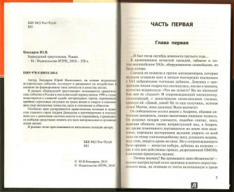 Юрий Бондарев: Бермудский треугольник