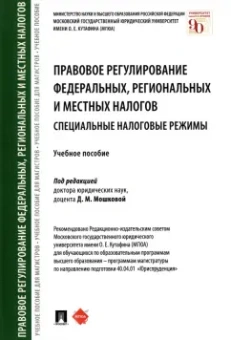 Арзуманова, Быля, Бубнова: Правовое регулирование федеральных, региональных и местных налогов. Специальные налоговые режимы