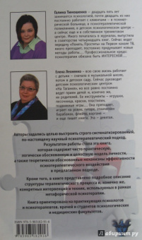 Тимошенко, Леоненко: Метафорическая психотерапия