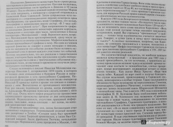 Валентин Степашкин: Серафим Саровский