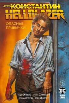 Гарт Эннис: Джон Константин. Hellblazer. Опасные привычки