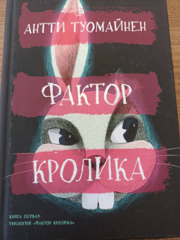 Антти Туомайнен: Фактор кролика