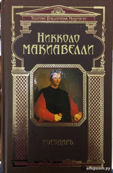 Никколо Макиавелли: Государь