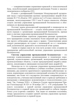 Юрий Широков: Управление промышленной безопасностью. Учебное пособие для вузов