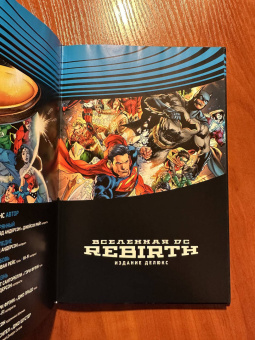 Джефф Джонс: Вселенная DC. Rebirth. Издание делюкс