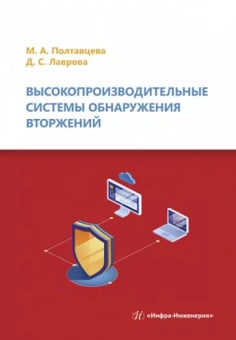 Полтавцева, Лаврова: Высокопроизводительные системы обнаружения вторжений