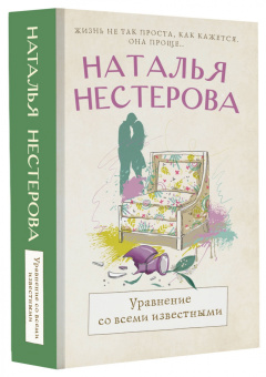 Наталья Нестерова: Уравнение со всеми известными