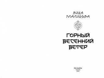 Вика Маликова: Горный весенний ветер