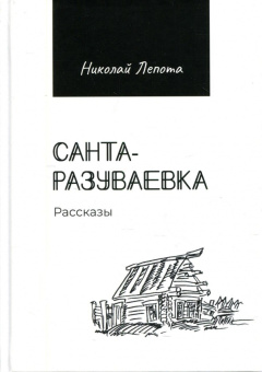 Николай Лепота: Санта-Разуваевка. Рассказы