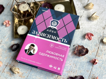 Айви Смоук: Зависимость