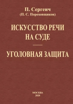 П. Сергеич: Искусство речи на суде. Уголовная защита (2 книги в одной)