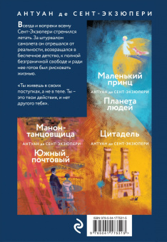Антуан Сент-Экзюпери: Небо сильнее меня. А. де Сент-Экзюпери. Комплект из 2 книг